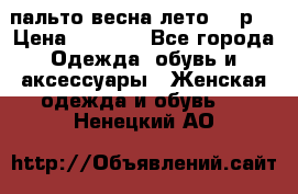 пальто весна-лето  44р. › Цена ­ 4 200 - Все города Одежда, обувь и аксессуары » Женская одежда и обувь   . Ненецкий АО